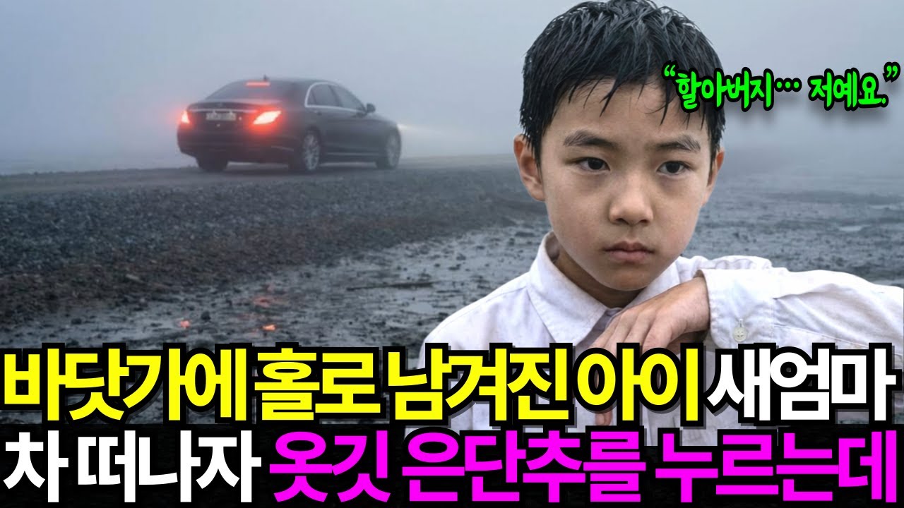 바닷가에 버려진 말 못하는 아들, 새엄마 차가 떠나자 셔츠 단추를 누르며 전화를 거는데.. [사연라디오]