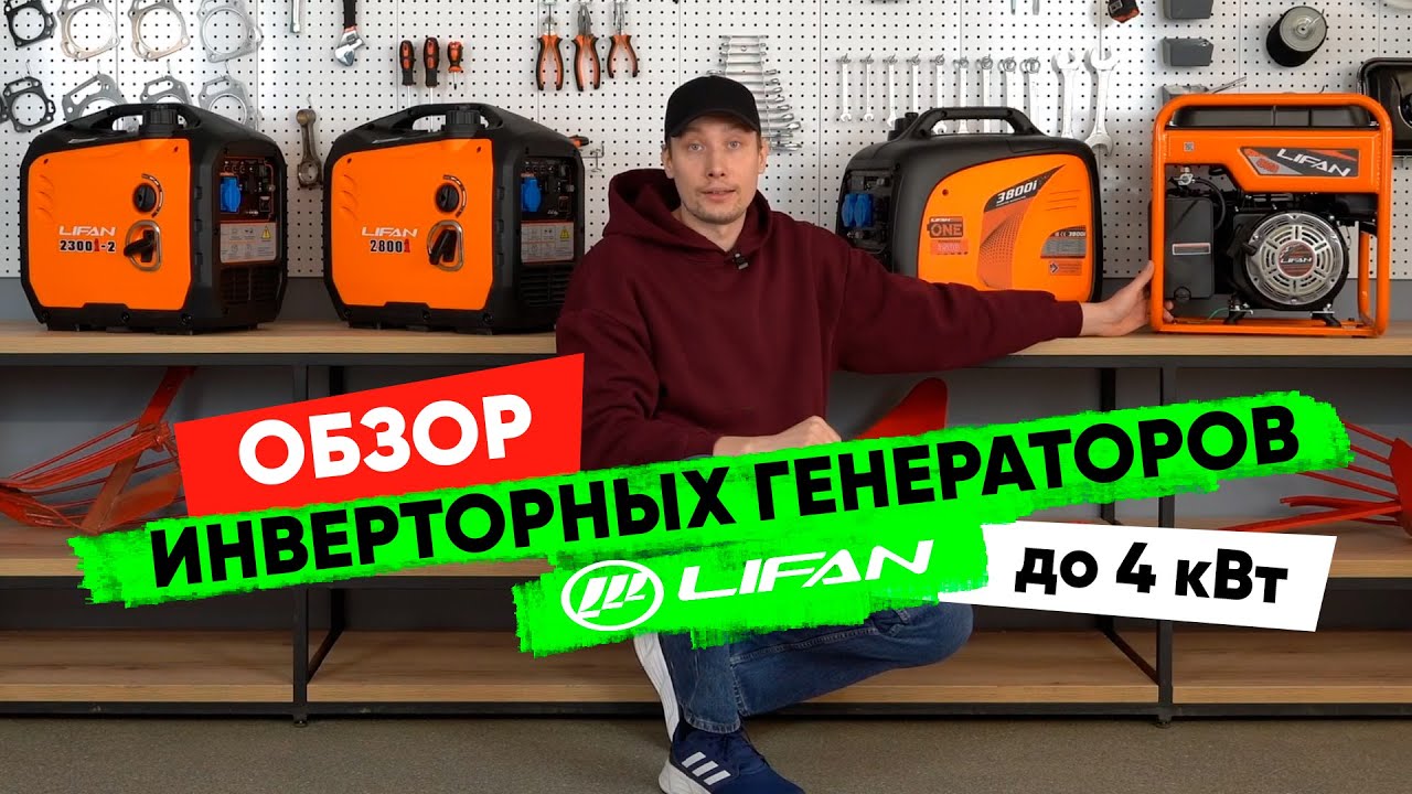 Обзор инверторных генераторов Lifan мощностью до 4 кВт = мощность + тишина!