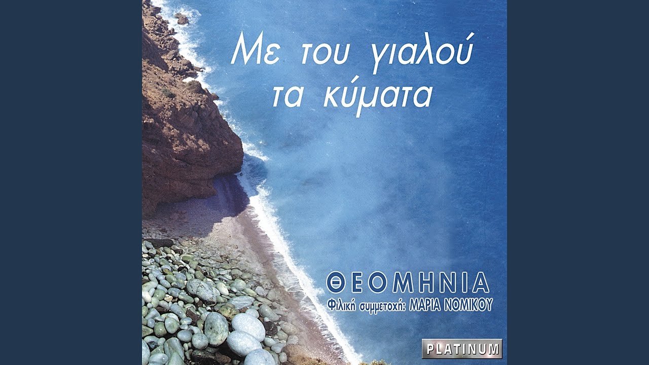 Thalassino Mou Ageri