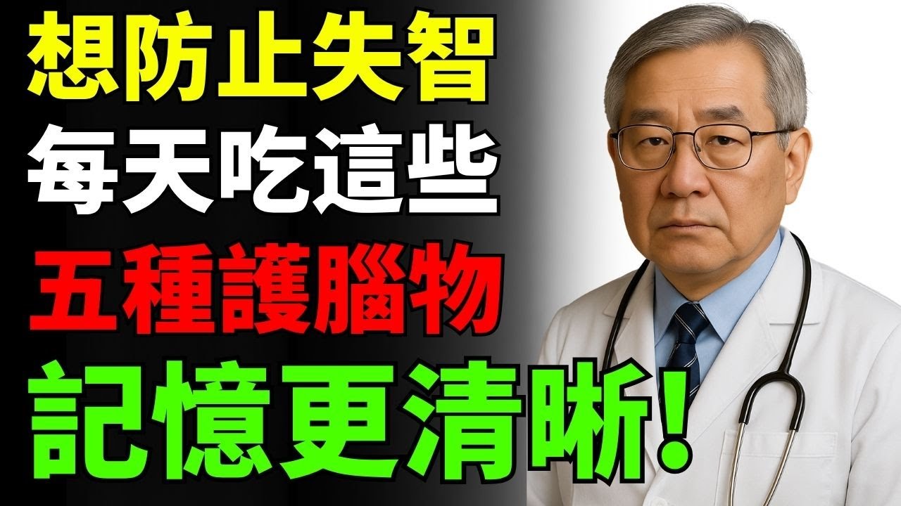 想防失智？每天吃這５種「護腦食物」，記憶更清晰、反應更快！