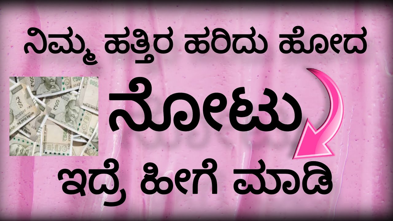 How to Exchange Broken ( dameged ) currency Notes In India | ನಿಮ್ಮ ಹತ್ತಿರ ಹರಿದು ಹೋದ ನೋಟು ಇದೆಯ ....?