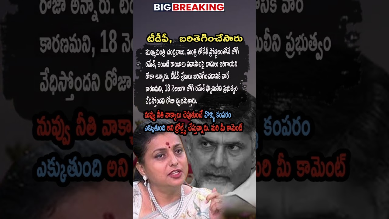 Ap Politics ⚠️ Roja Says Chandrababu Naidu & Nara Lokesh Provoked Attacks on Leaders Homes