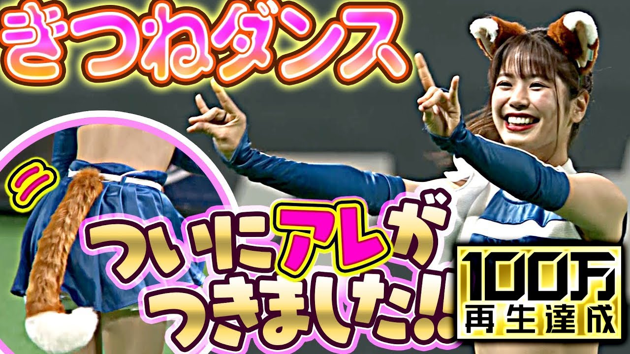 【朗報】きつねダンス『ついに“アレ”がつきました！』