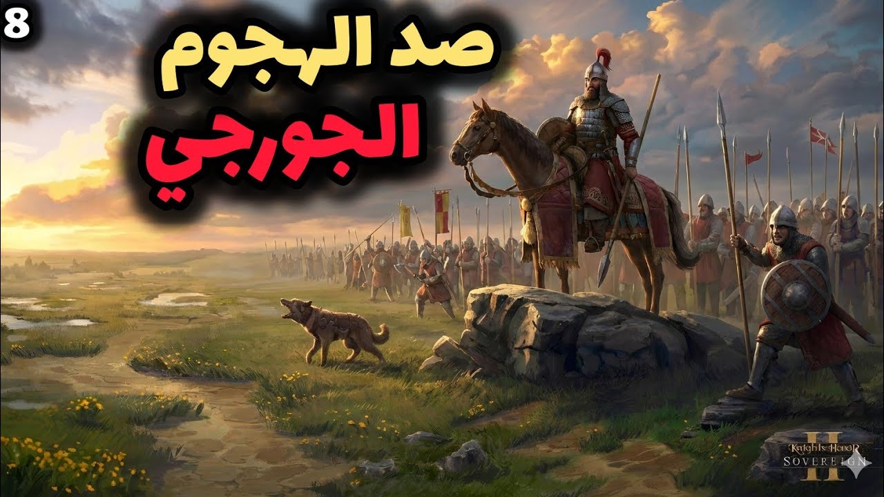 Knights of Honor II: Sovereign || #8 فرسان الشرف: صد الهجوم الجورجي!