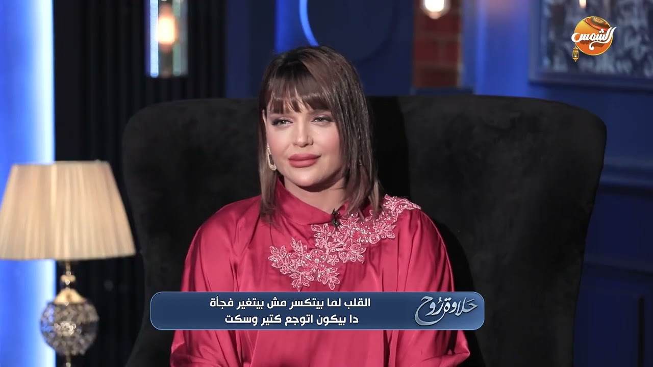 حلاوة روح| القلب لما بيتكسر مش بيتغير فجأة.. دا بيكون أتوجع كتير وسكت ومبيرجعش تاني  زي الاول 💔