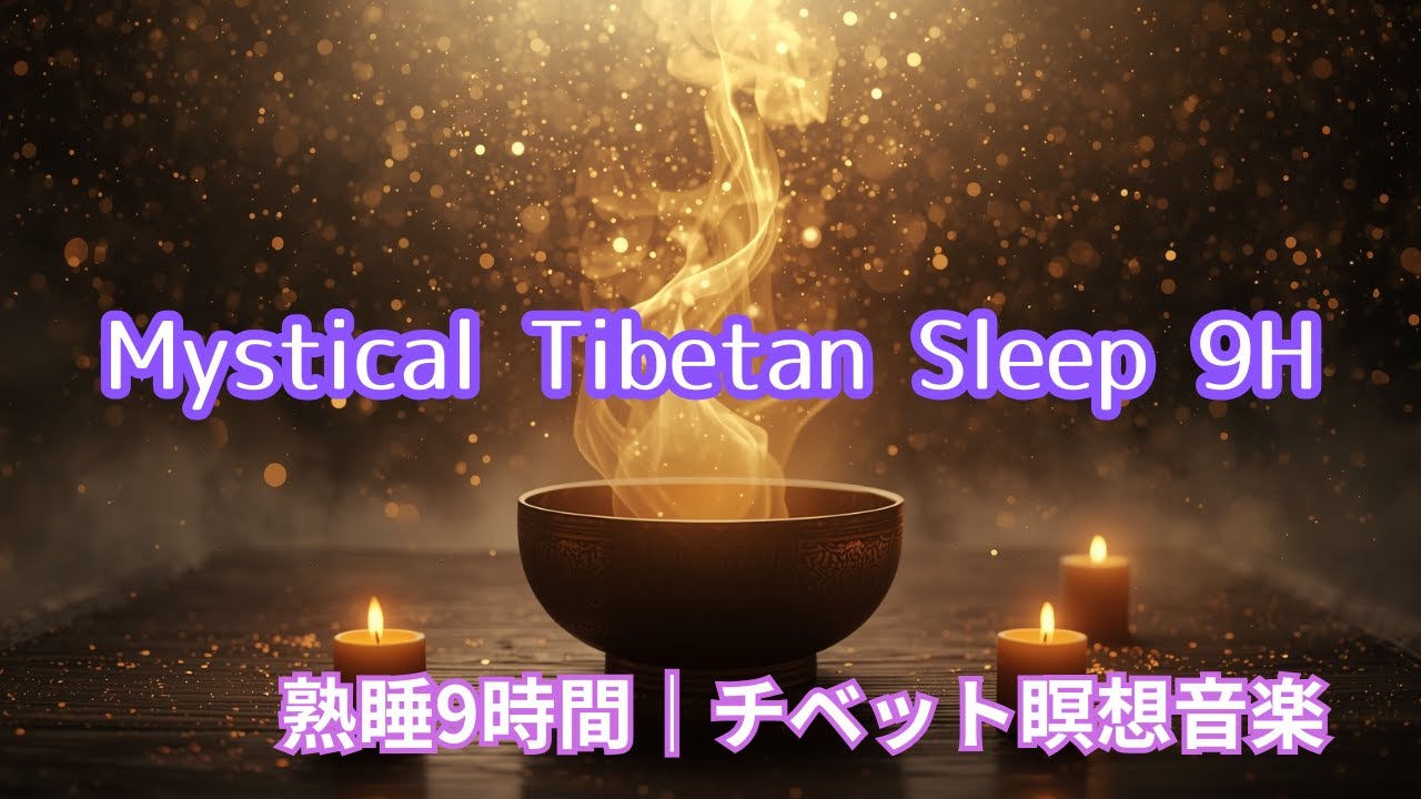Mystical Tibetan Sleep 9H | Temple Night Meditation Music | 熟睡9時間 チベット瞑想音楽・癒しと安らぎ