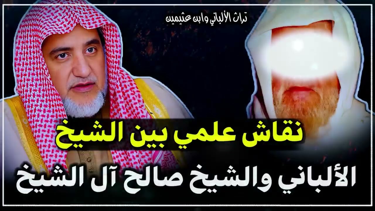 رحم الله العلامة الألباني وحفظ الله الشيخ صالح 