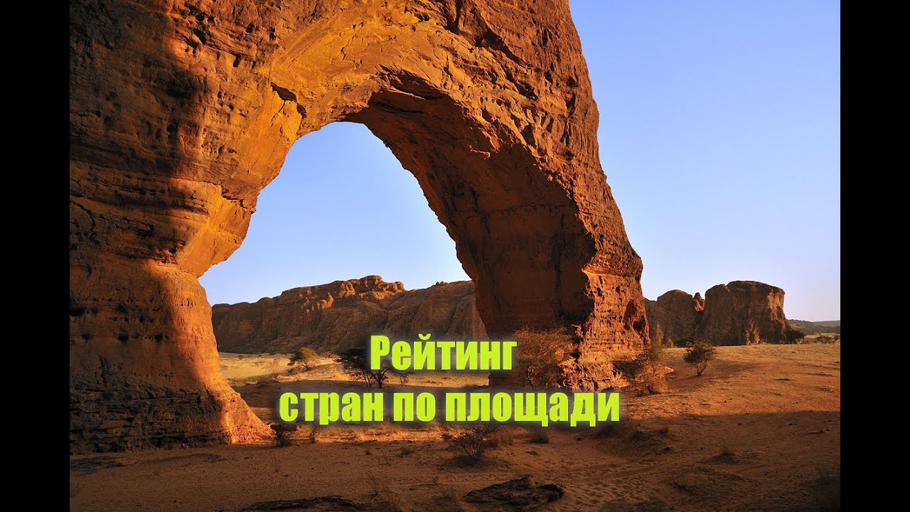 Рейтинг стран по площади