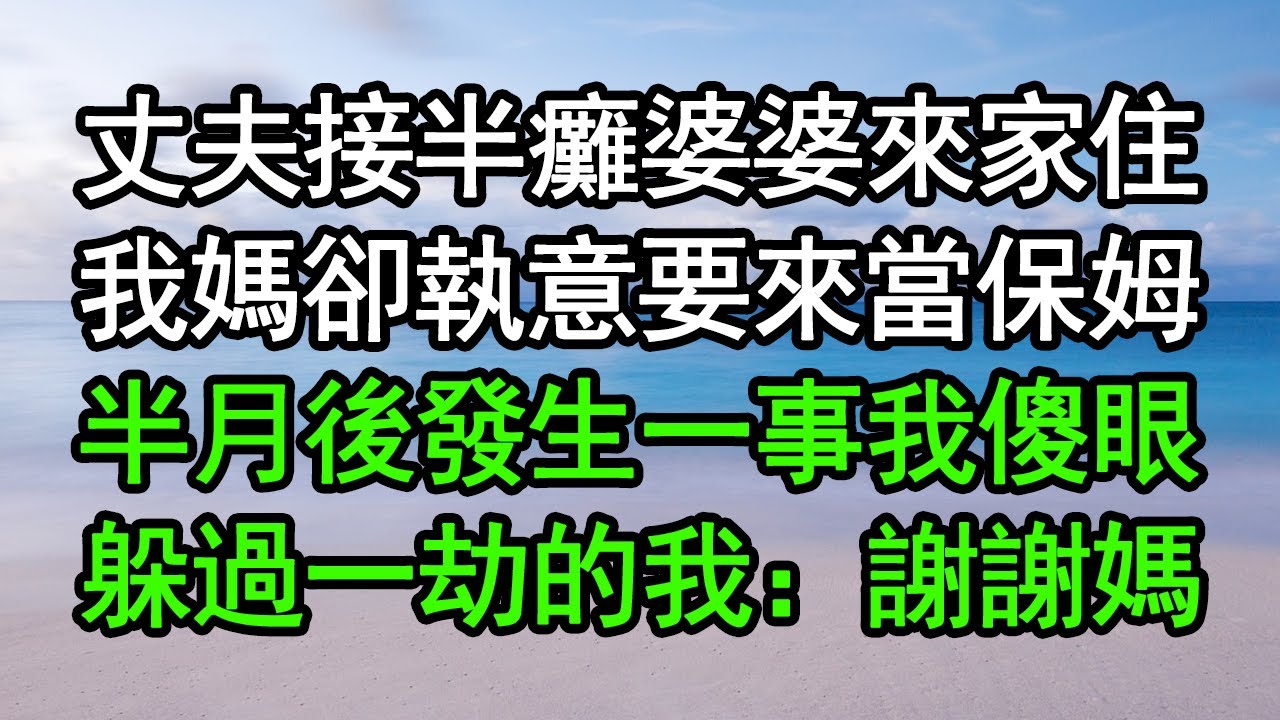 丈夫接半癱婆婆來家住，我媽卻執意要來當保姆，半月後發生一事我傻眼，躲過一劫的我：謝謝媽！#深夜淺讀 #為人處世 #生活經驗 #情感故事