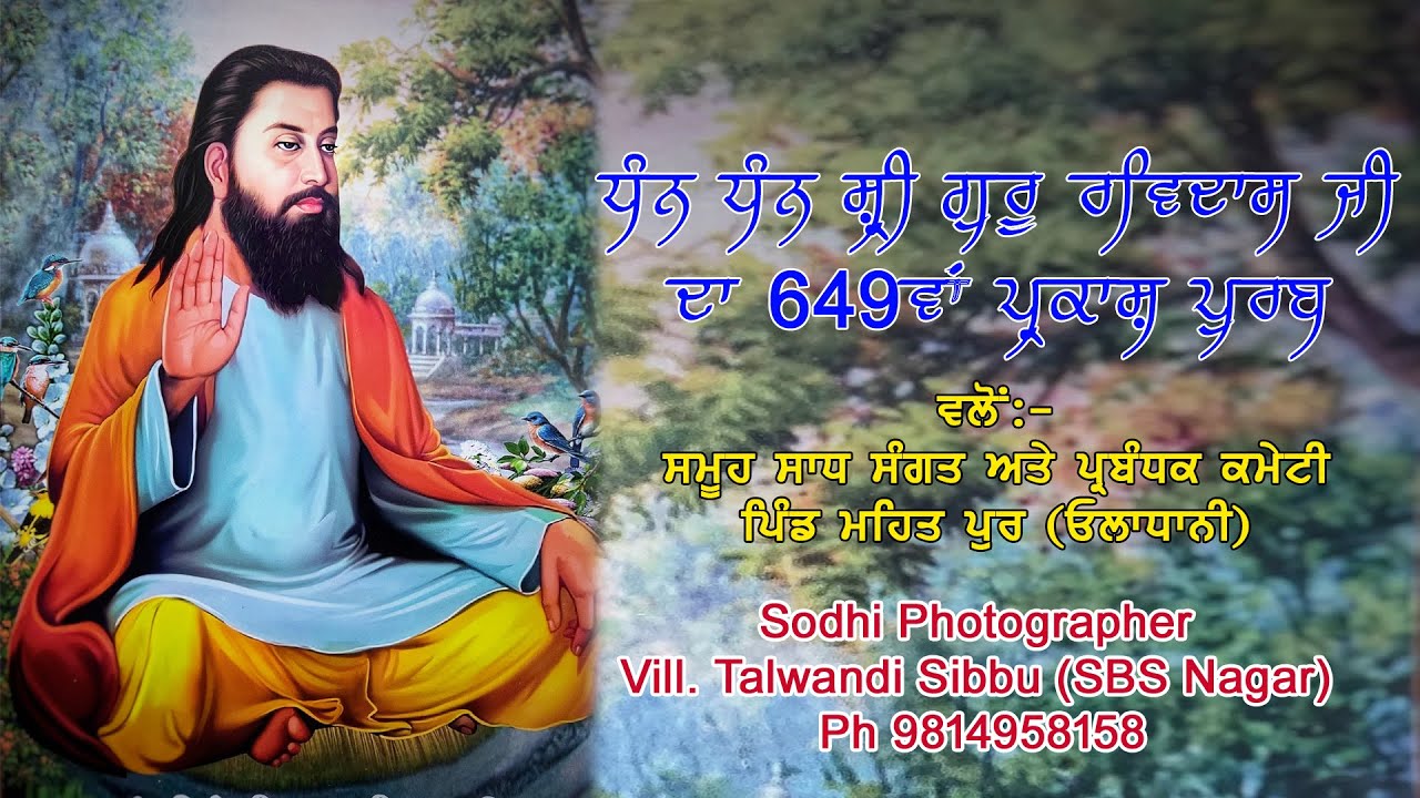 🔴LIVE ਪ੍ਰਕਾਸ ਪੁਰਬ ਧੰਨ ਧੰਨ ਸ੍ਰੀ ਗੁਰੂ ਰਵਿਦਾਸ ਜੀ ਮਹਾਰਾਜ (ਨਗਰਕੀਰਤਨ) ਪਿੰਡ ਮਹਿਤਪੁਰ (ਓਲਾਧਾਨੀ) ||