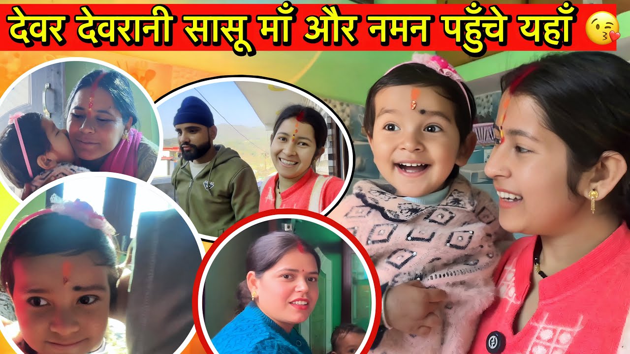 अचानक से पहुँचे देवर देवरानी और सासू माँ जी लोग || आज पूरा परिवार एक साथ || Hinuvlogs || 
