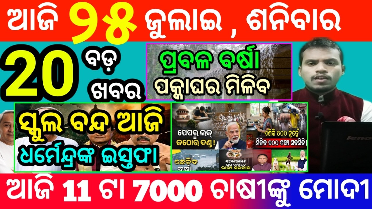 today's morning news odisha/25 july 2026/subhadra yojana online apply process/odisha news today