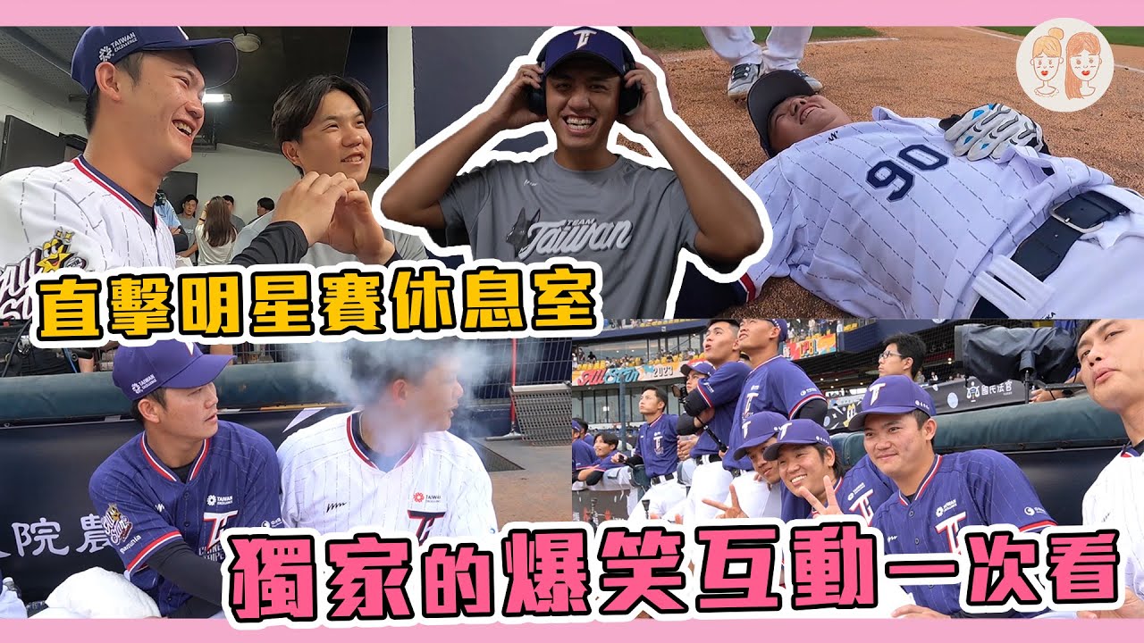 直擊明星賽休息室，一些你沒看過的獨家爆笑互動一次看！【#凱基證券緯來雙芷拍什麼】Ep.178