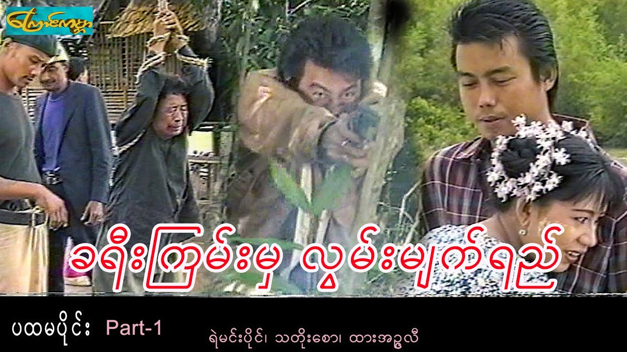 ခရီးကြမ်းမှလွမ်းမျက်ရည်-ပထမပိုင်း ၊ hard road tear-Part 1(ရဲမင်းပိုင်၊သတိုးစော၊ထားအဥ္ဇလီ)