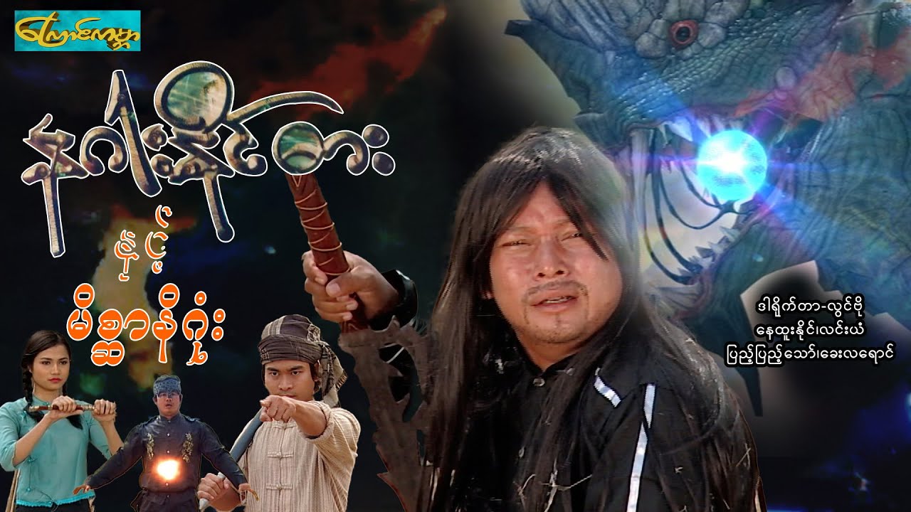【နဂါးနိုင်ဓားနှင့်မိစ္ဆာနိဂုံး | Dragon Sword MSNG】——နေထူးနိုင်၊လင်းယံ၊ပြည့်ပြည့်သော်၊ခေးလရောင်
