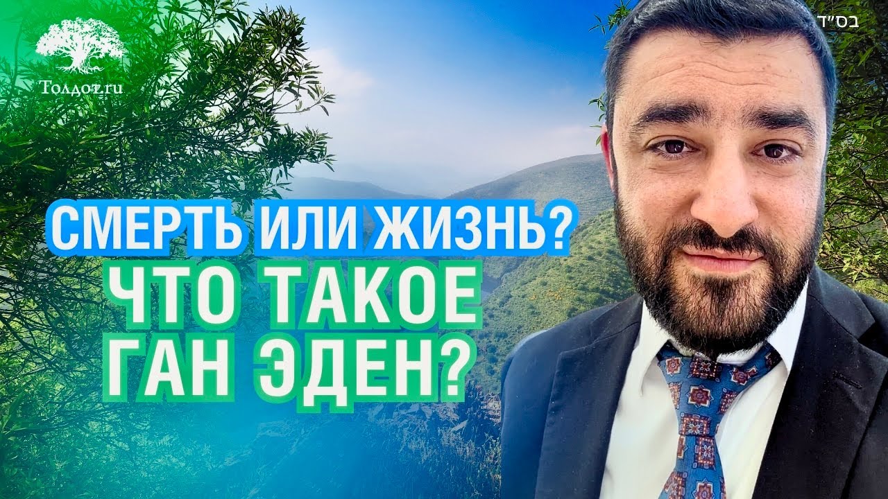 Кто и как попадает в рай? (Рав Исраэль Якобов) Цикл: Жизнь после жизни