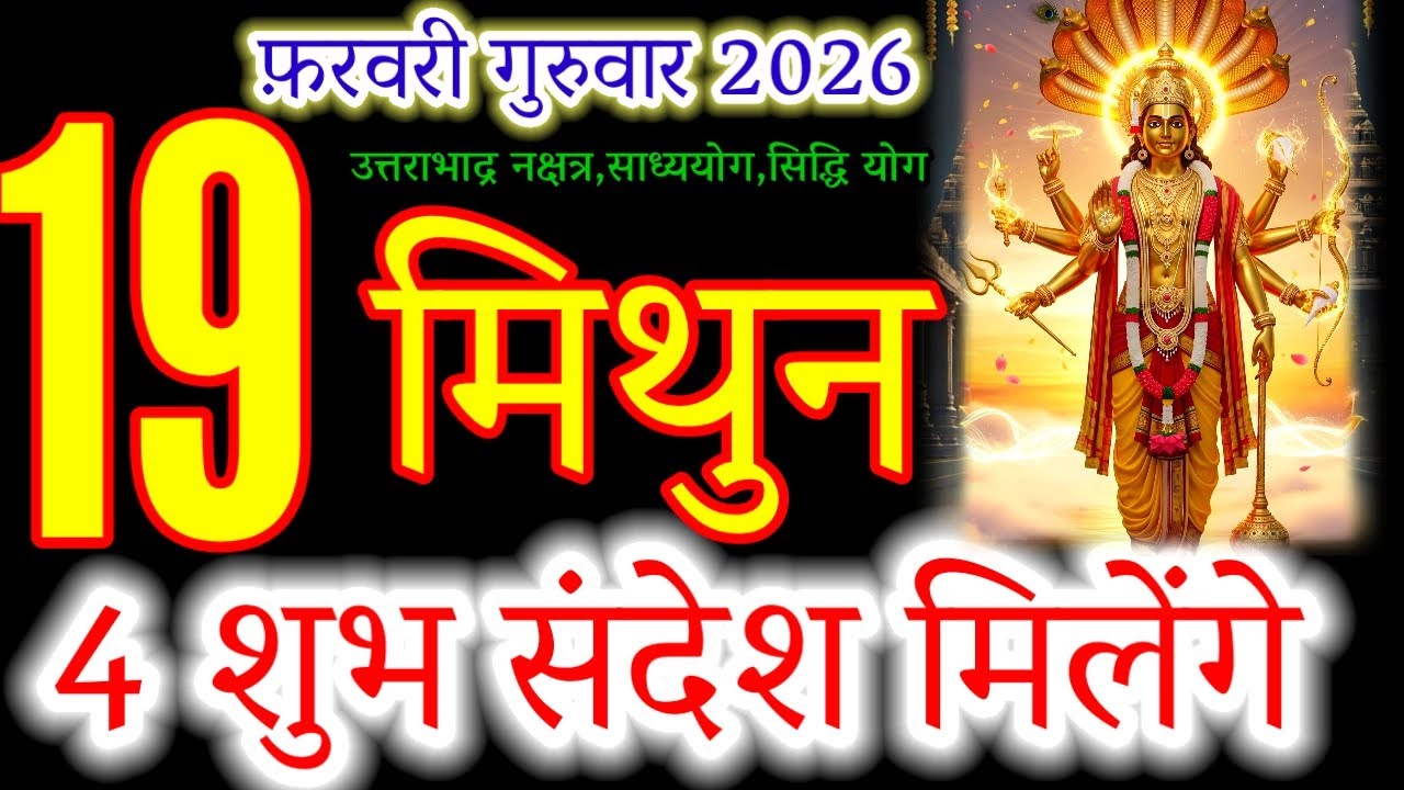 Gemini Horoscope 19 Feb 2026 | 4 Shubh Sandesh for Mithun Rashi! 🗣️#mithunrashi#मिथुनराशि2026#गुरवार