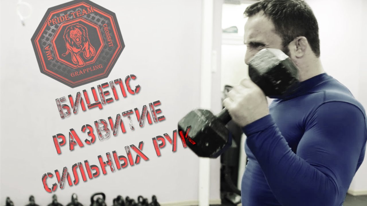 Бицепс. Развитие Сильных Рук от Pride Team.