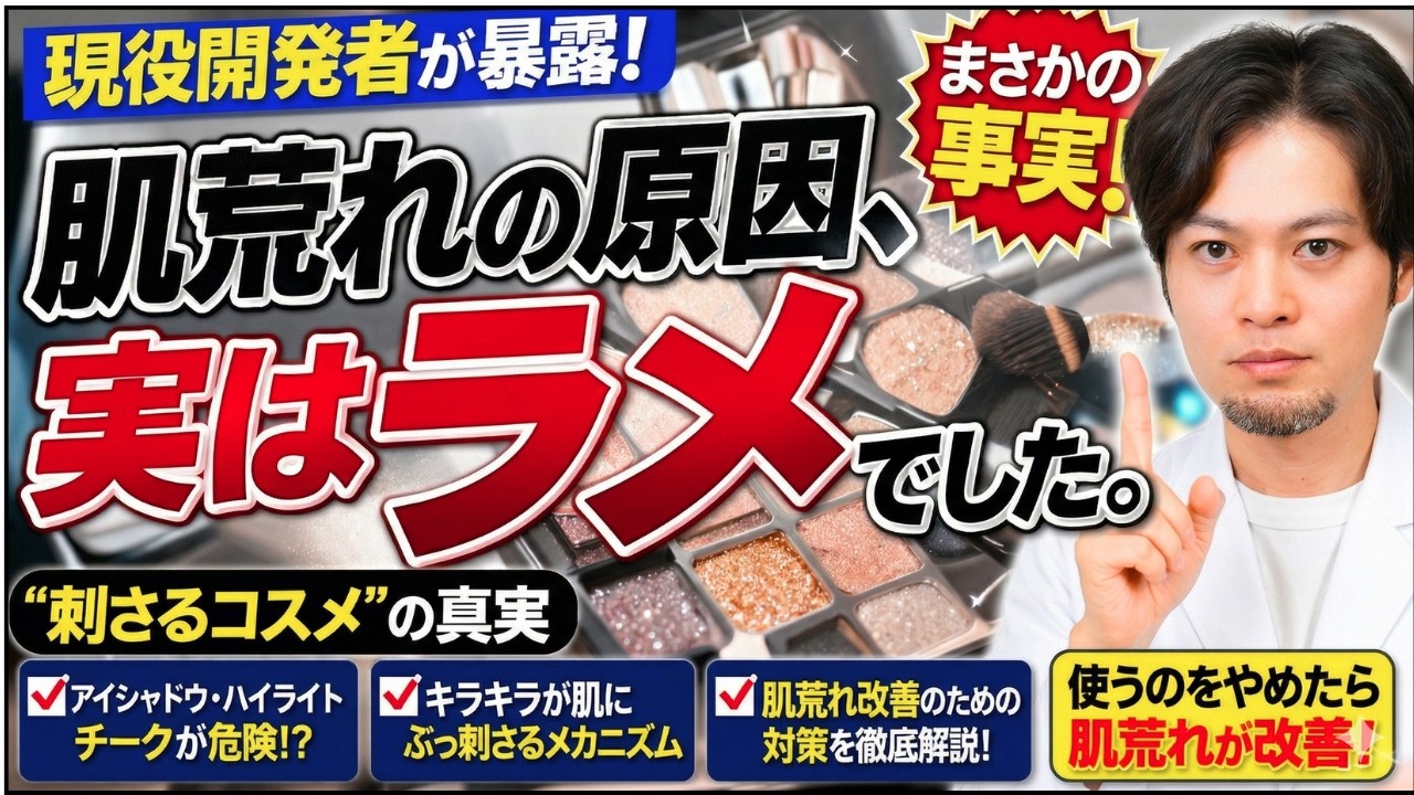 「肌荒れの原因、実はラメでした。」現役開発者が語る“刺さるコスメ”の真実