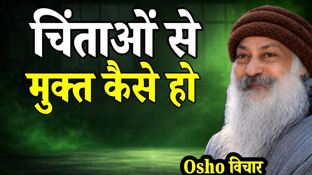 मन की चिंता कैसे खत्म करें | Osho Hindi Speech motivational video