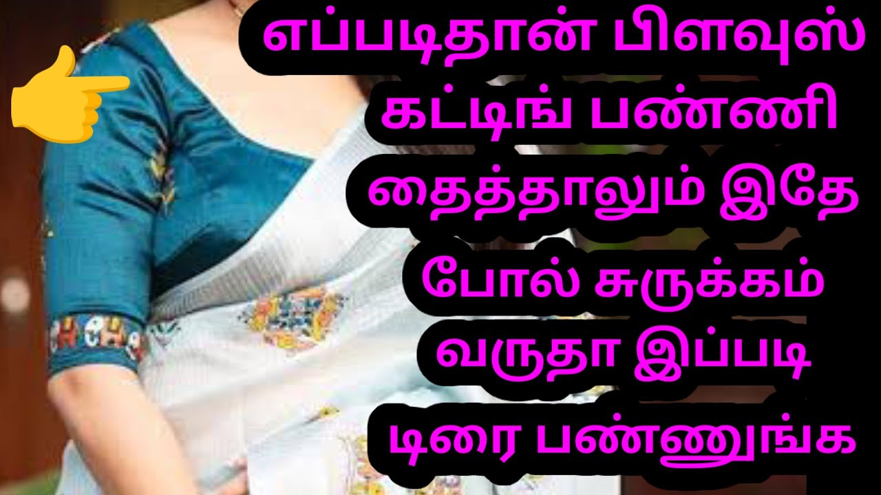 எப்படி தான் பிளவுஸ் கட்டிங் பண்ணி தைத்தாலும்  சுருக்கம் வருதா இப்படி டிரை பண்ணுங்க 
