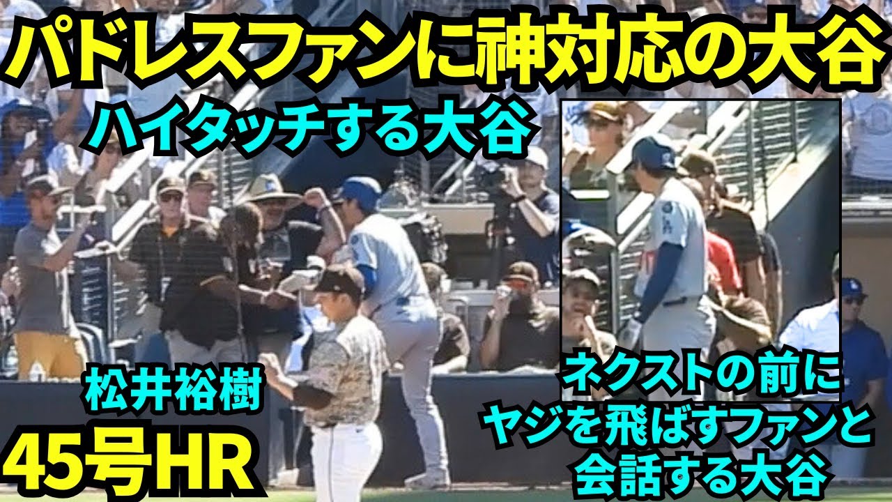 【大谷神対応】ヤジを飛ばすファンと会話し45号ホームランを打った後にハイタッチする大谷翔平！！熱狂的なパドレスファンもこれで大谷ファンになった？！笑【現地映像】2025年8月24日 パドレス戦