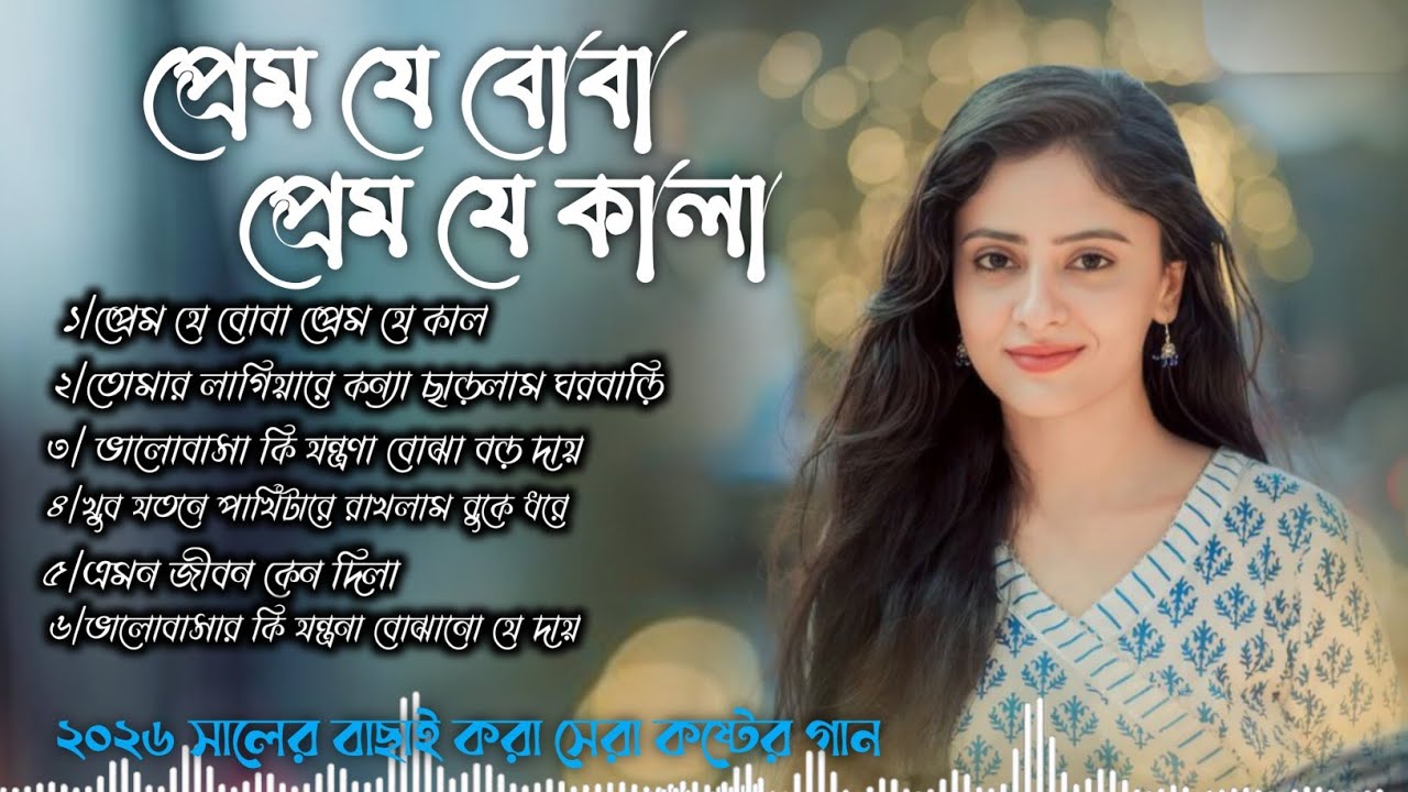 প্রেম যে বোবা প্রেম যে কালা।। সেরা বাছাই করা পাঁচটি বাংলা গান