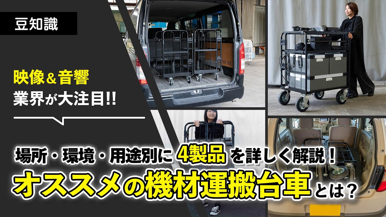 映像・音響業界必見！ハイエース対応の機材運搬台車を徹底解説！【4つの用途別のおすすめ】