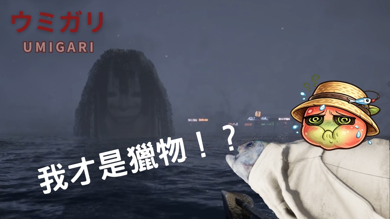 被深海圍繞的漁夫...最後我才是獵物！？ | Umigari