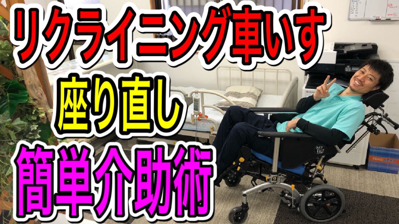 【実は簡単‼️】リクライニング車椅子の座り直し介助方法