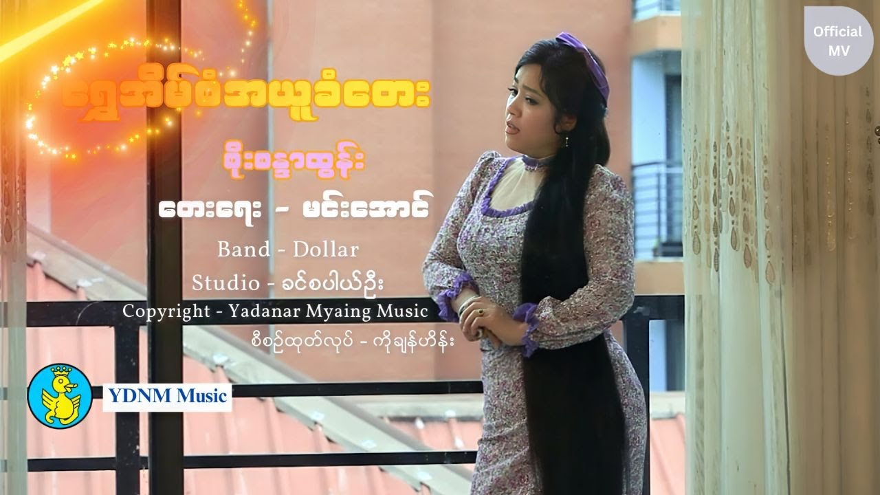 ရွှေအိမ်စံအယူခံတေး - စိုးစန္ဒာထွန်း | Shwe Eain San Ah Yuu Khan Tay - Soe Sandar Tun (Official MV)
