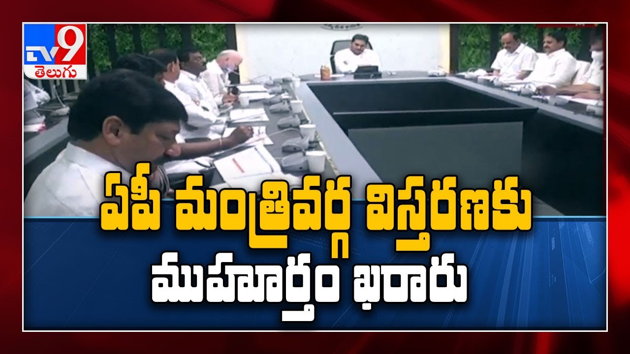 AP Cabinet expansion, swearing in date confirmed - TV9
