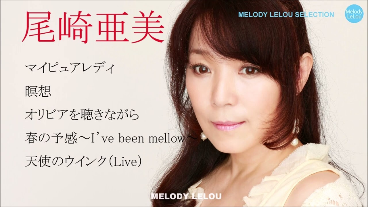 尾崎亜美 セレクト５
