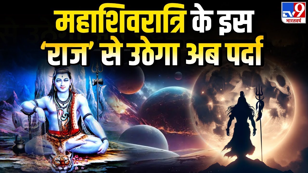 Mahashivratri 2025: जानें महाशिवरात्रि का वैज्ञानिक और आध्यात्मिक रहस्य...! | Kashi Vishwanath