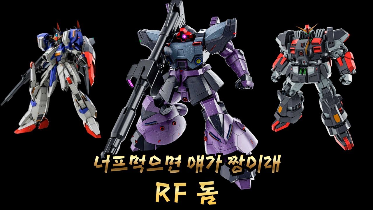 [GBO2] 22만7천딜의 RF 돔! 삼형제중 최강이 될 기체!