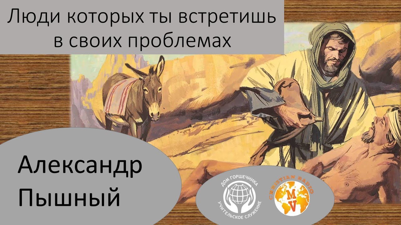 Александр Пышный - Люди которых ты встретишь в своих проблемах.