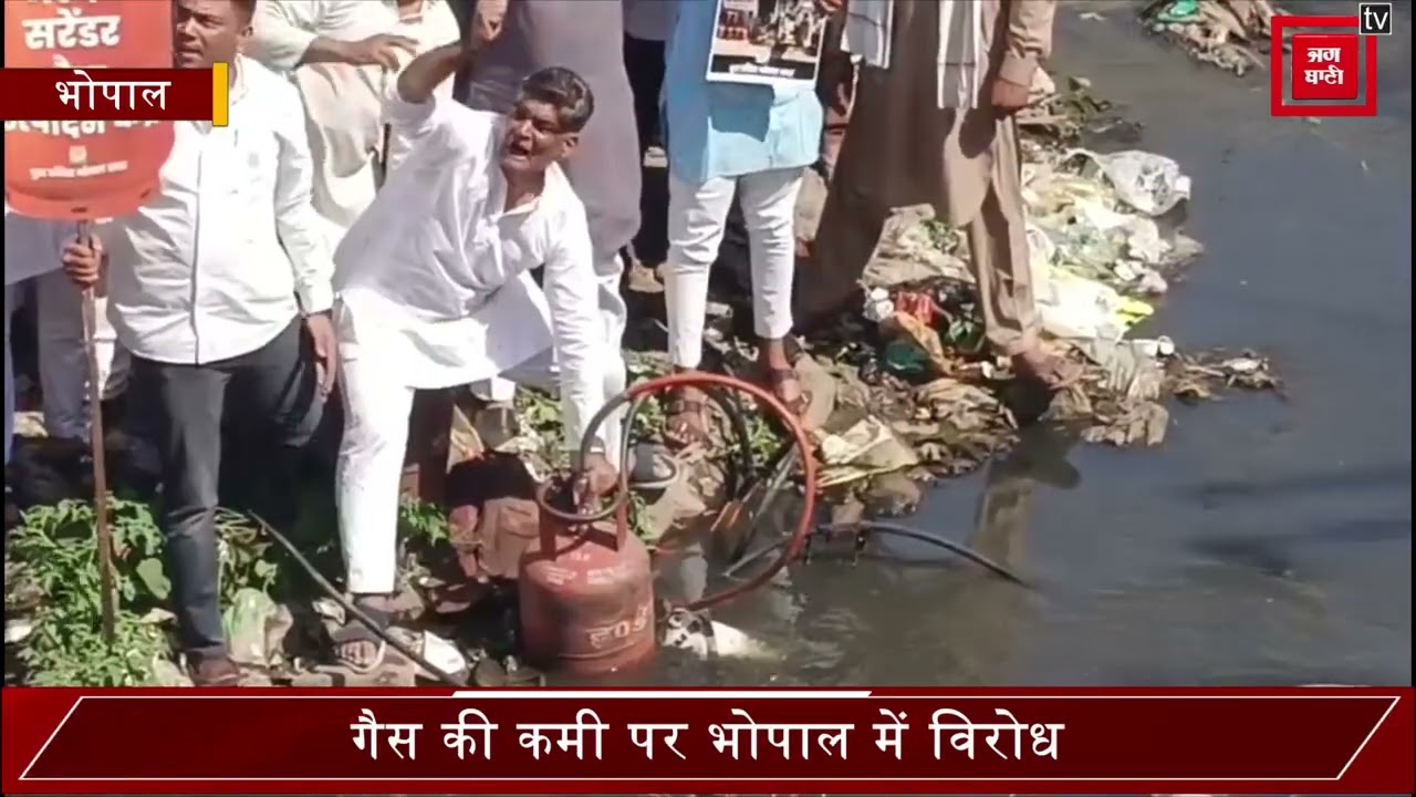 भोपाल में गैस संकट पर युवक कांग्रेस का अनोखा प्रदर्शन, नाले से गैस बनाने की कोशिश कर सरकार पर