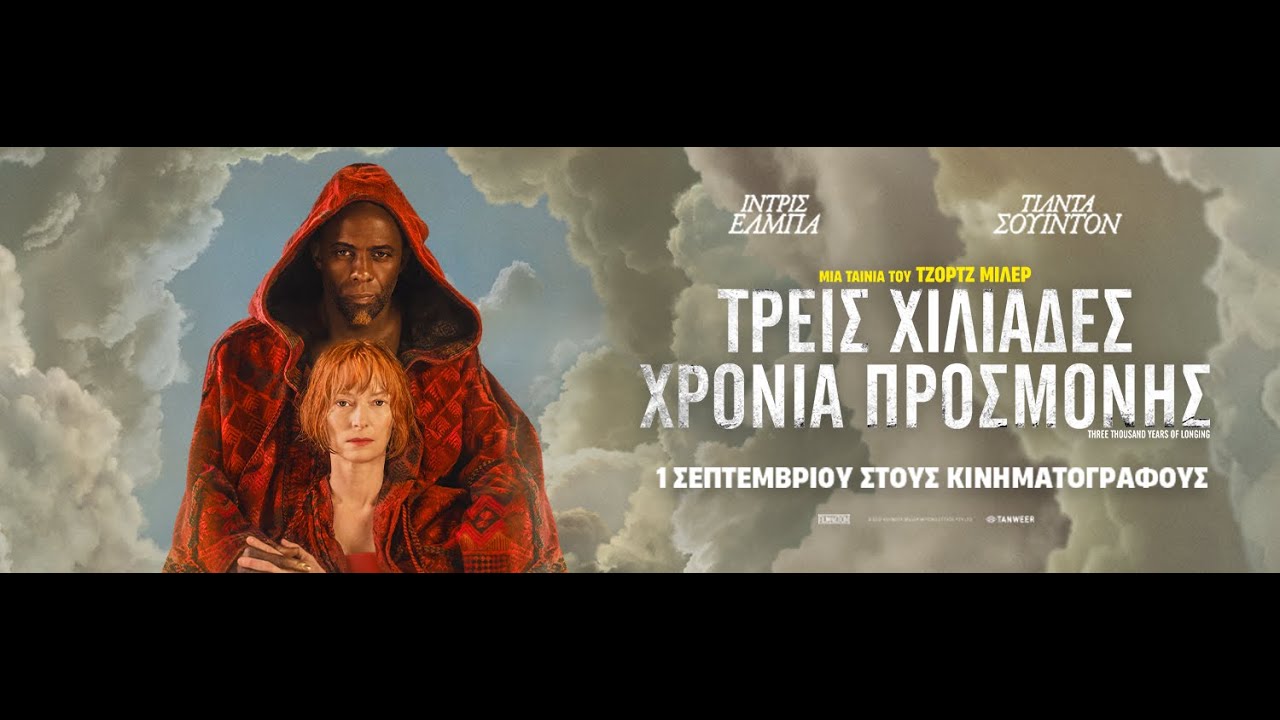 ΤΡΕΙΣ ΧΙΛΙΑΔΕΣ ΧΡΟΝΙΑ ΠΡΟΣΜΟΝΗΣ (Three Thousand Years of Longing) trailer (greek subs)