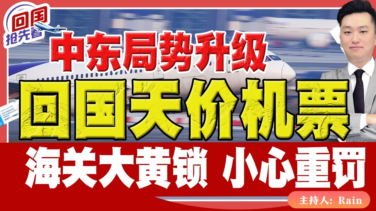 ⚠️中东局势升级，回国天价机票！海关大黄锁，小心重罚！《回国抢先看》 第247期Mar 04, 2026
