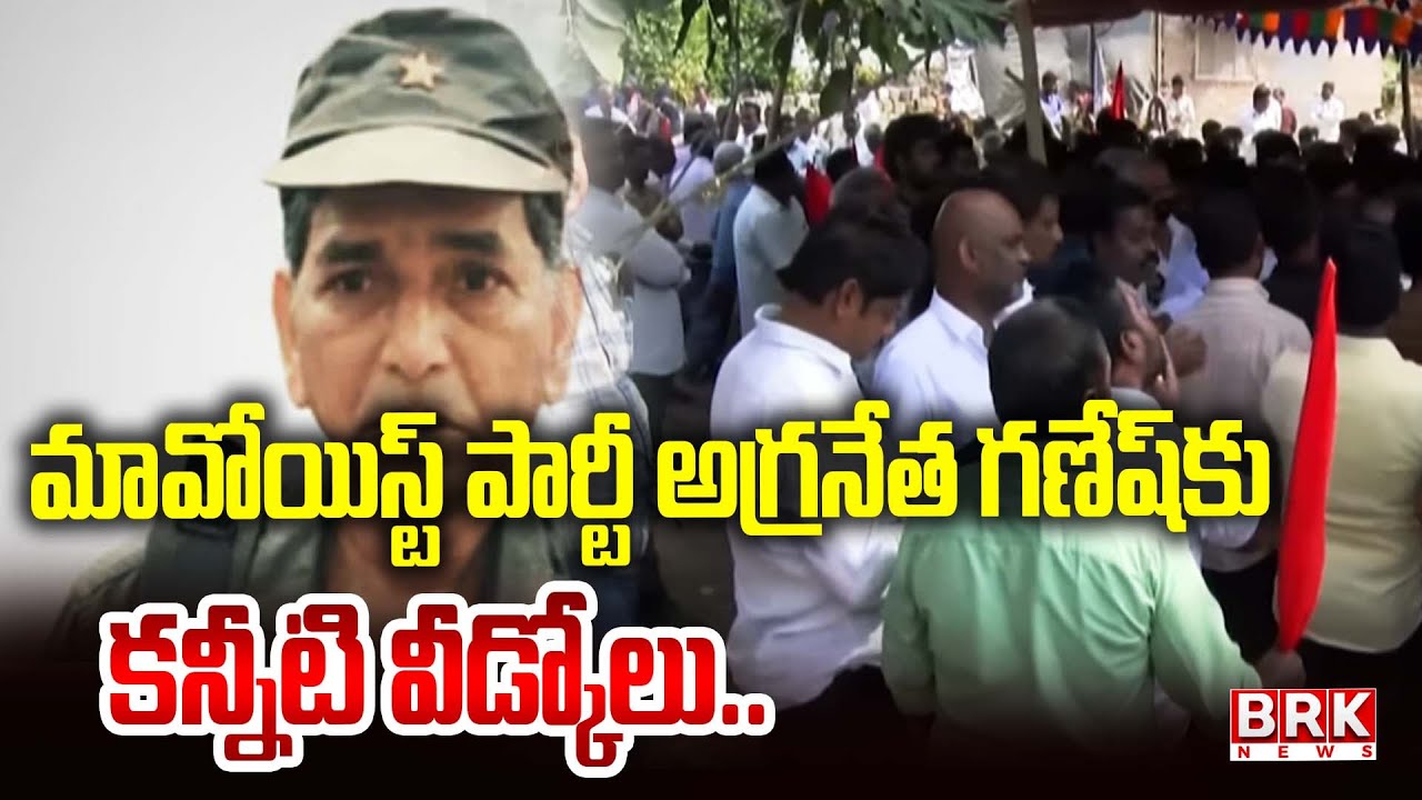 మావోయిస్ట్ పార్టీ అగ్రనేత గ‌ణేష్‌కు క‌న్నీటి వీడ్కోలు..| Top Maoist Leader Ganesh Is No More