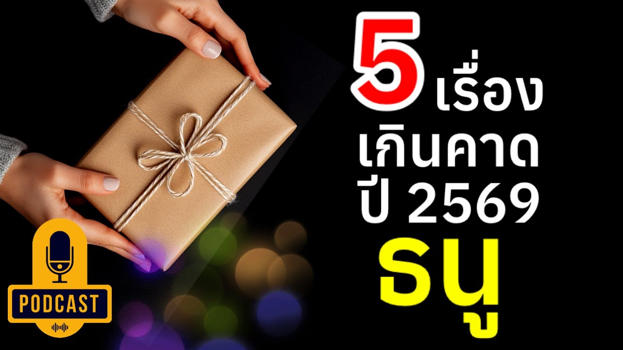 ราศีธนู 5เรื่องเกินคาด