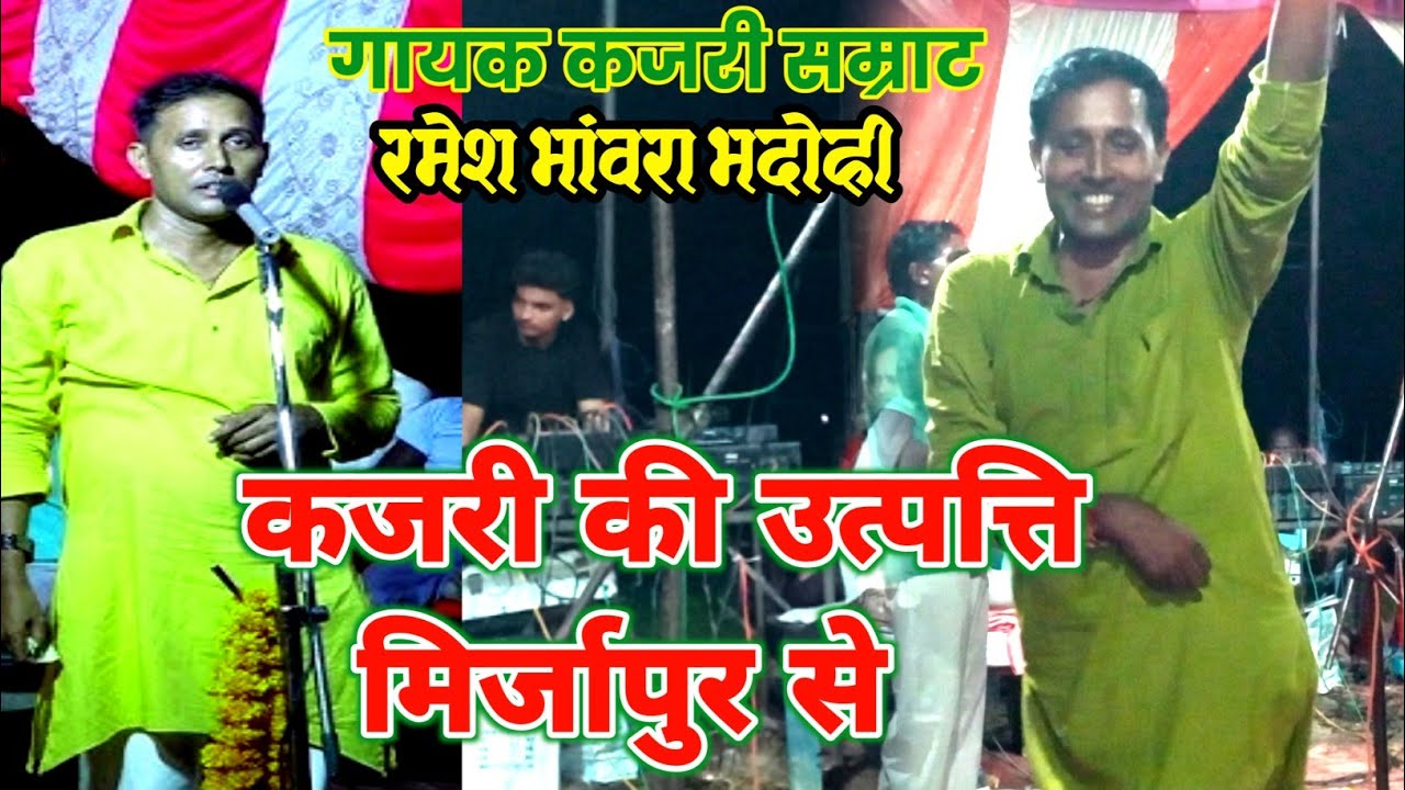 #कजरी की उत्पत्ति मिर्जापुर से# मिर्जापुरी चौलर कजरी गायक रमेश भांवरा भदोही कजरी सम्राट 