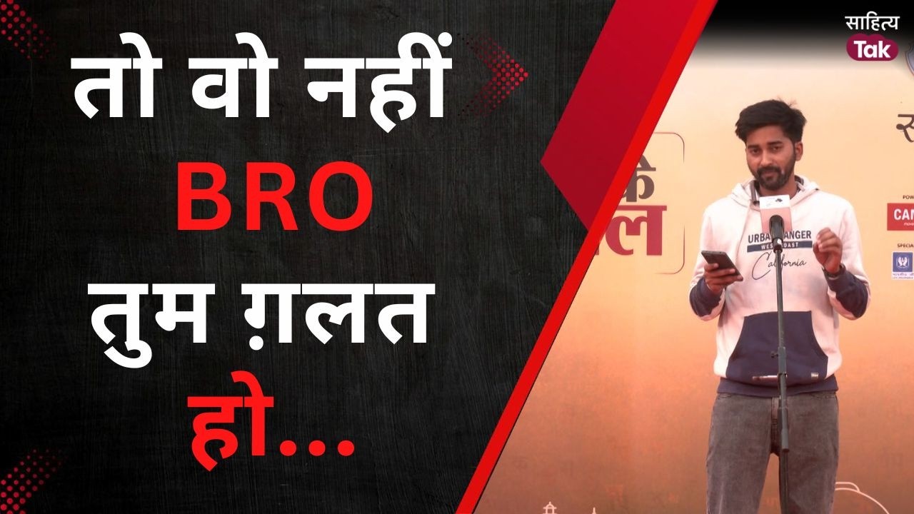 तो वो नहीं ब्रो तुम ग़लत हो...सुनिए Nishant Mishra को | Mike ke Lal Delhi | Open Mic | Sahitya Tak