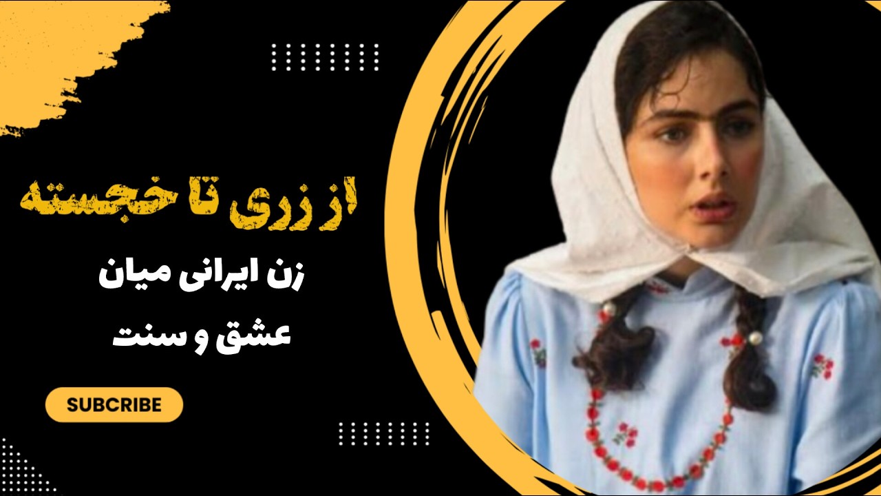 سووشون تا بامداد خمار : دو زن در دو رمان و هزار حرف نگفته