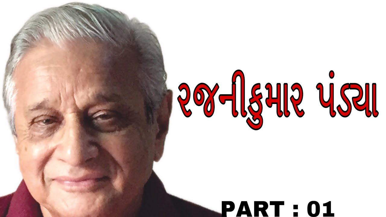 રજનીકુમાર પંડ્યા | શબ્દજયોતિ | Rajnikumar Pandya | PART : 01