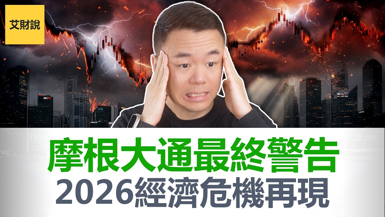 戴蒙(摩根大通)最终警告! 1.8万亿基金暴雷! 没人躲得过这场经济危机! 破天荒48页股东信，道出通胀油价利率国债的真相. 你还不准备退路?【艾财说198】
