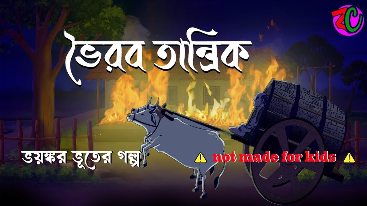 ভৈরব তান্ত্রিক || Bhoirab Tantrik || Thriller Suspence Story || Horror Golpo || Bangla Cartoon Hub