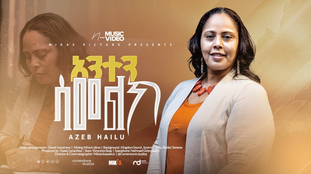 Azeb Hailu አንተን ሳመልክ 