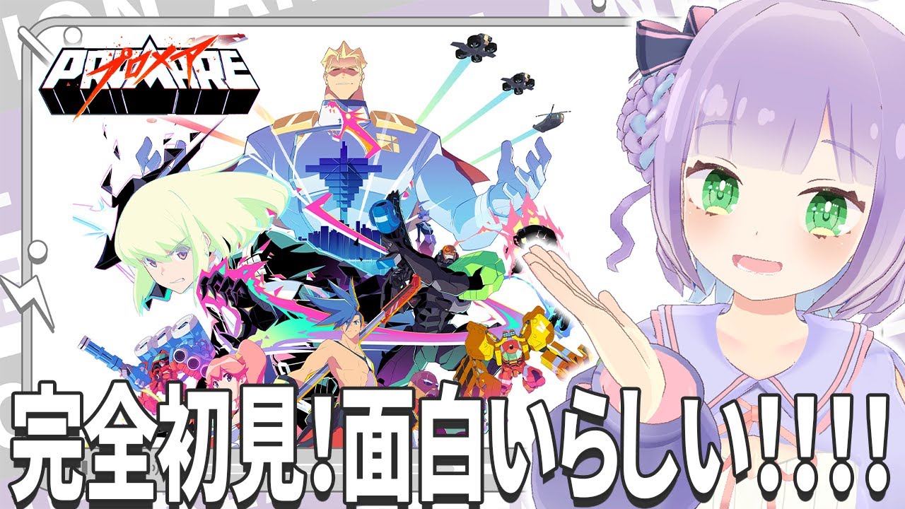 【映画同時視聴】「プロメア」【姫乃えこぴ】