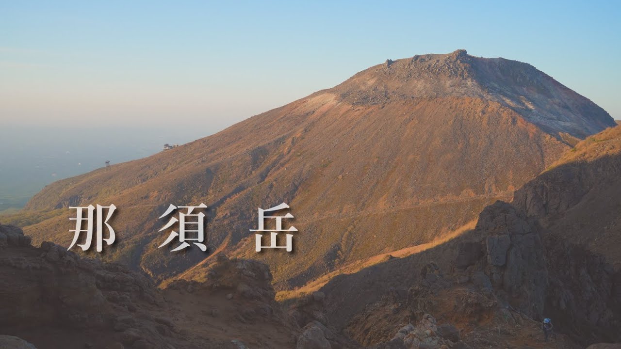【那須岳縦走】茶臼岳〜三本槍岳に登ってきました。（日本百名山）